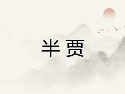 半贾