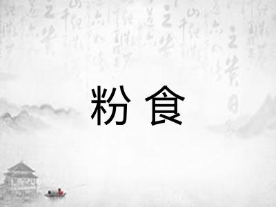 粉食 粉食