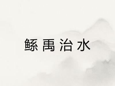 鲧禹治水 鲧禹治水