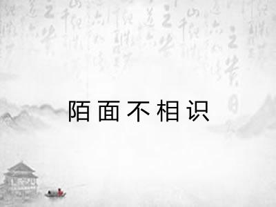 陌面不相识