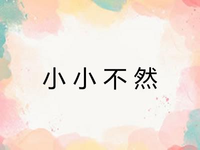 小小不然