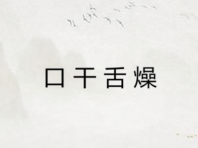 口干舌燥 口干舌燥