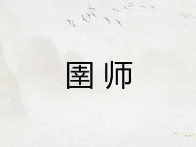 圉师 圉师