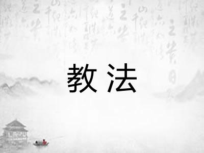 教法 教法