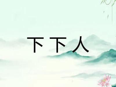 下下人 下下人
