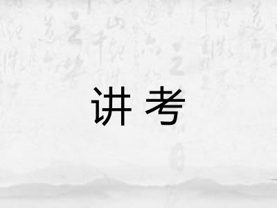 讲考