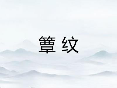 簟纹