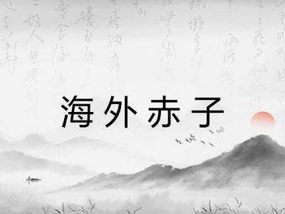 海外赤子 海外赤子