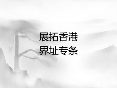 展拓香港界址专条