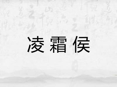 凌霜侯 凌霜侯