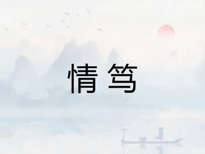 情笃 情笃