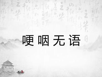 哽咽无语
