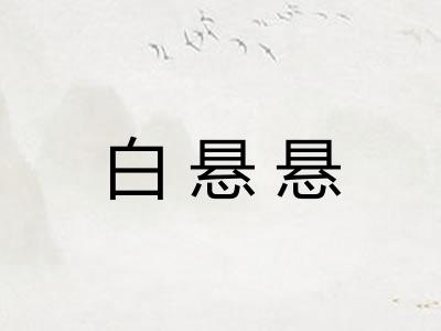 白悬悬 白悬悬