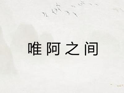 唯阿之间