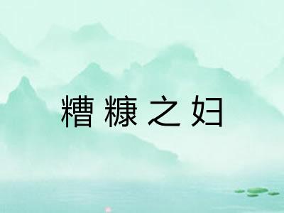 糟糠之妇 糟糠之妇