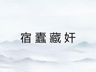 宿蠹藏奸 宿蠹藏奸