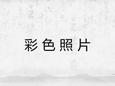 彩色照片 彩色照片