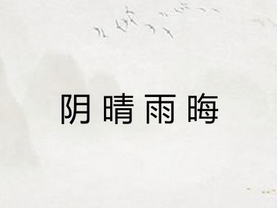 阴晴雨晦 阴晴雨晦