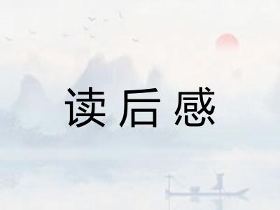 读后感