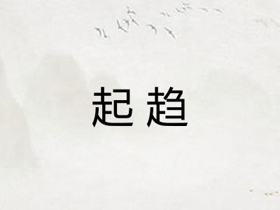 起趋 起趋