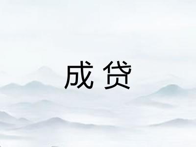 成贷 成贷