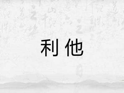利他