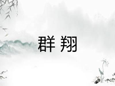 群翔