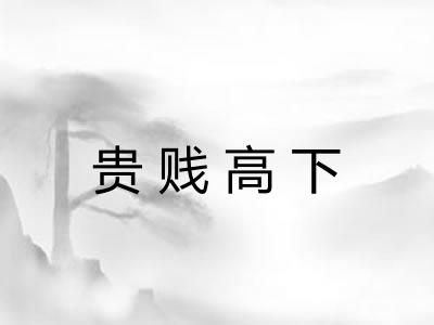 贵贱高下