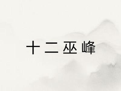 十二巫峰 十二巫峰