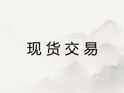 现货交易 现货交易