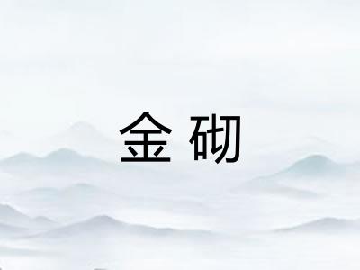 金砌 金砌