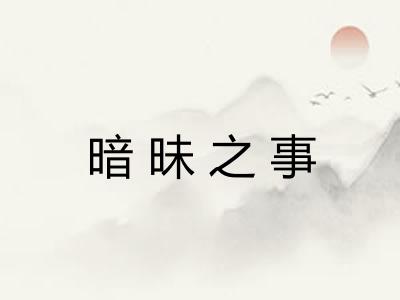 暗昧之事 暗昧之事