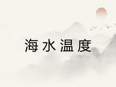 海水温度 海水温度