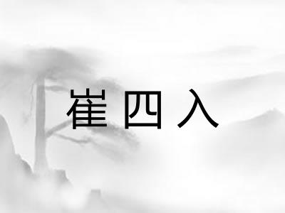 崔四入 崔四入