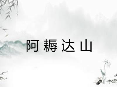 阿耨达山 阿耨达山