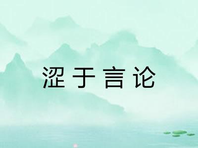 涩于言论 涩于言论