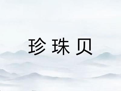 珍珠贝