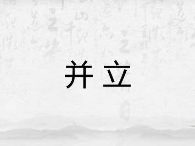 并立