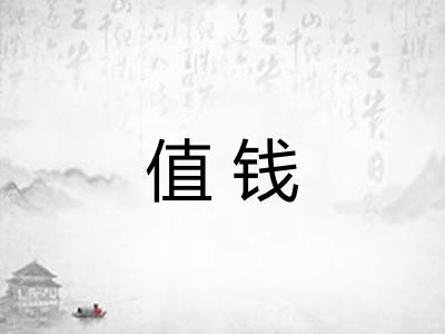 值钱 值钱