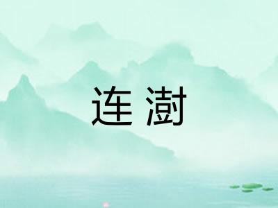 连澍