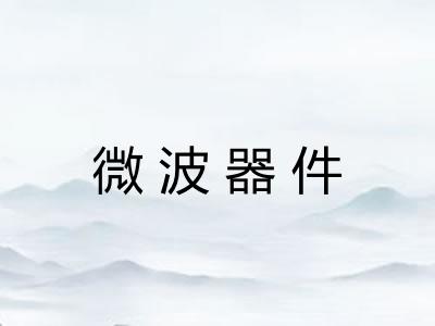 微波器件