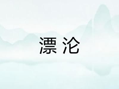 漂沦