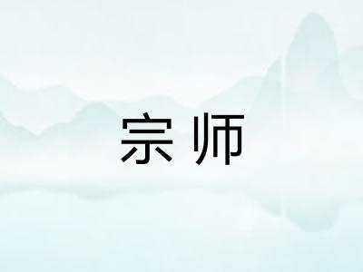 宗师