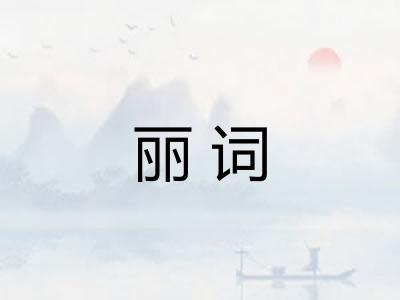 丽词