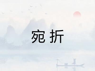 宛折 宛折