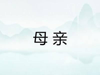 母亲 母亲