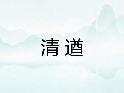 清遒 清遒