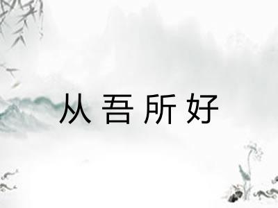 从吾所好 从吾所好