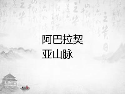 阿巴拉契亚山脉