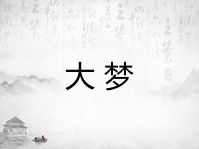 大梦 大梦